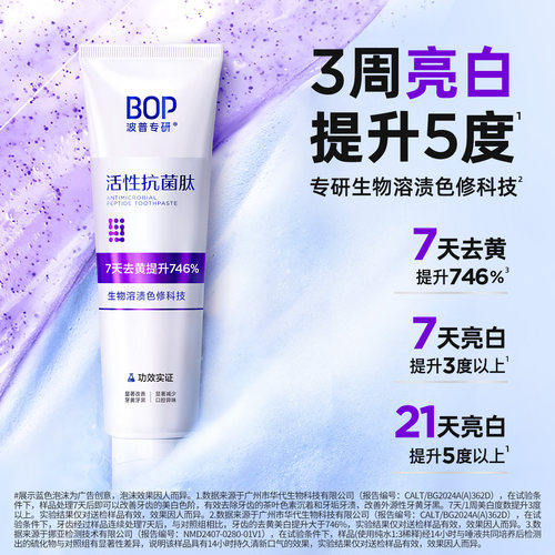 BOP抗菌肽美白牙膏清新口气