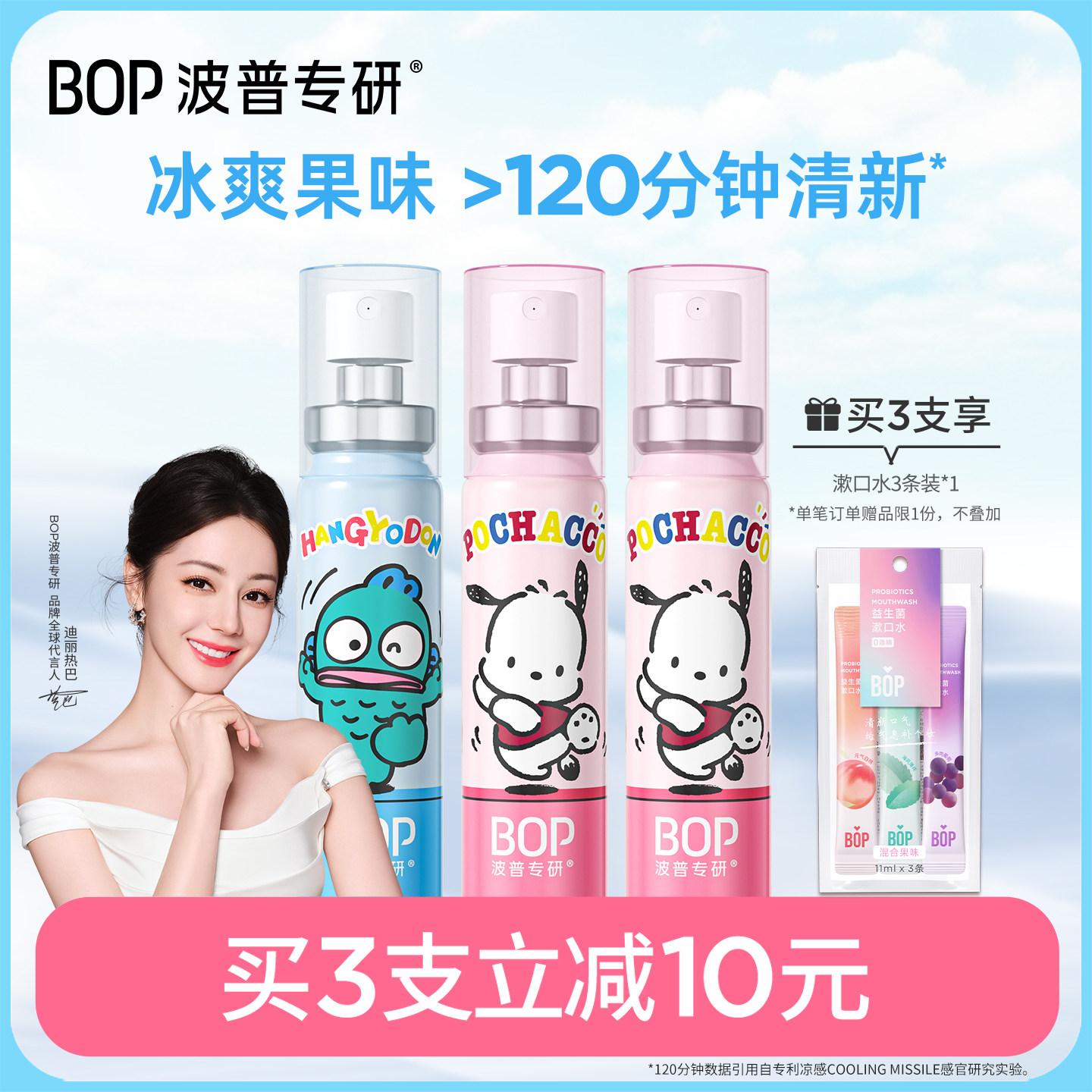 【迪丽热巴同款】BOP三丽鸥口喷口气清新剂口腔清新喷雾男女生,洗护清洁剂/卫生巾/纸/香薰,口腔清新剂,淘宝优惠券,粉丝福利购,淘宝优惠卷