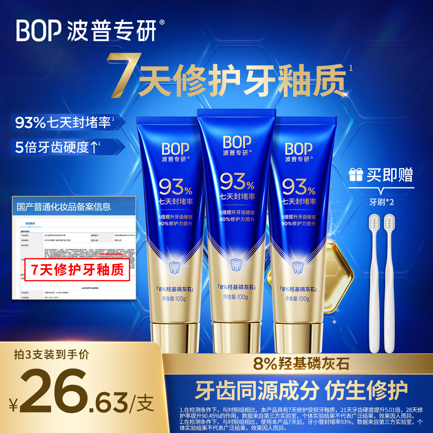【权威机构功效认证】BOP专研修护牙膏羟基磷灰石抗敏感牙釉质