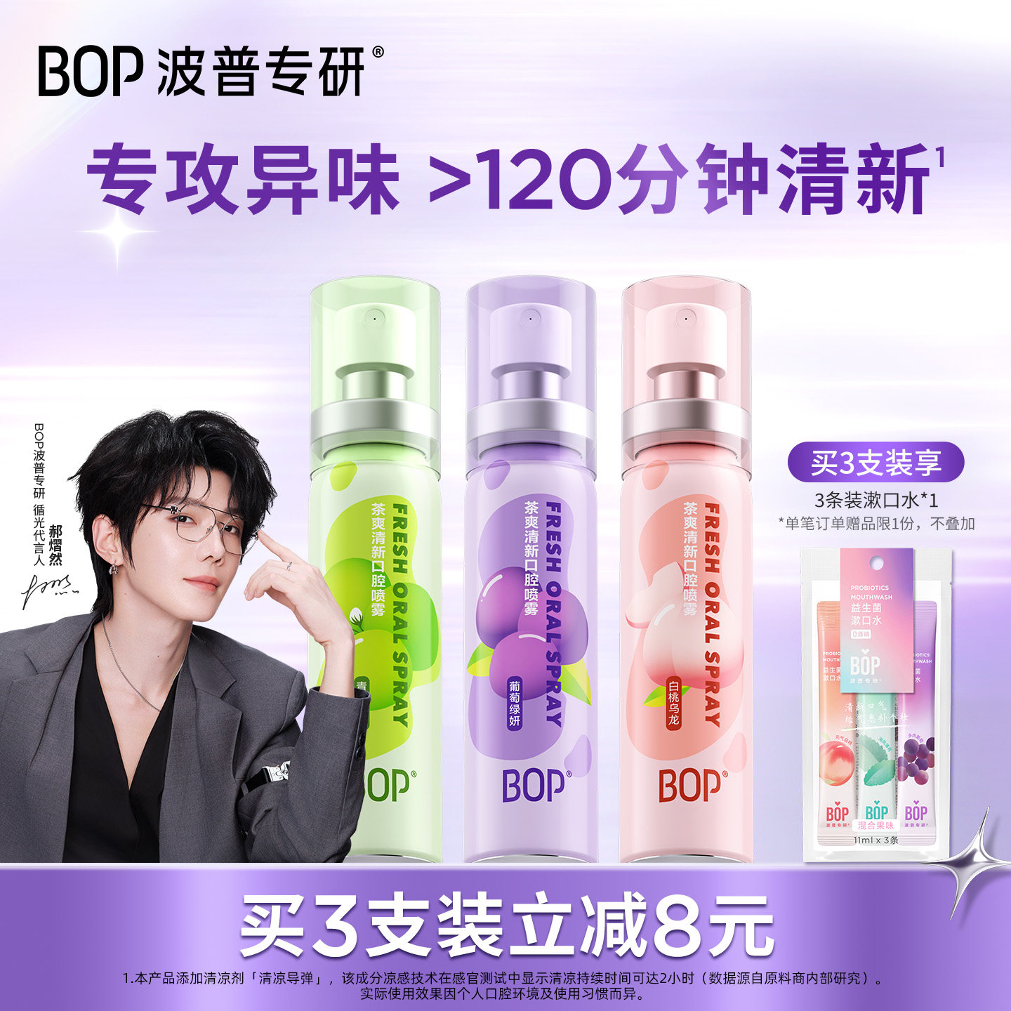 【郝熠然同款】BOP茶爽口喷图片
