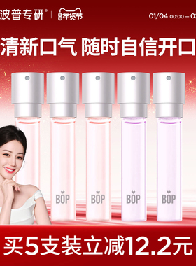 【迪丽热巴同款】BOP口喷口腔喷雾口气清新剂持久型便携替换装