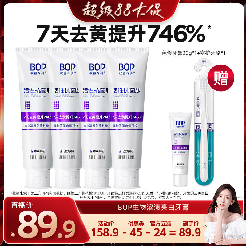 【晁然推荐】BOP抗菌肽溶渍色修美白牙膏含氟口腔牙齿亮白db