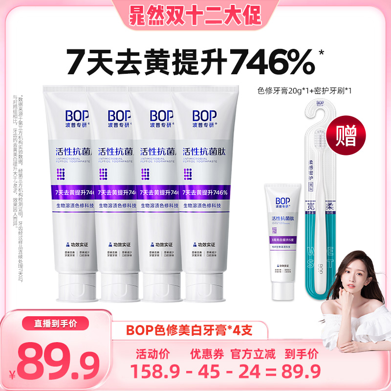 【晁然推荐】BOP抗菌肽溶渍色修美白牙膏含氟口腔牙齿亮白db