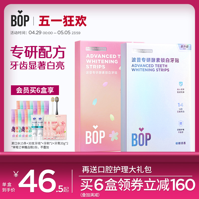 BOP酵素锁白牙贴牙齿贴片