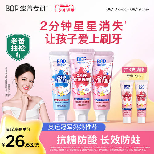 BOP星星儿童牙膏含氟抗糖防蛀牙龋齿3-6-12岁宝宝换牙期旗舰店