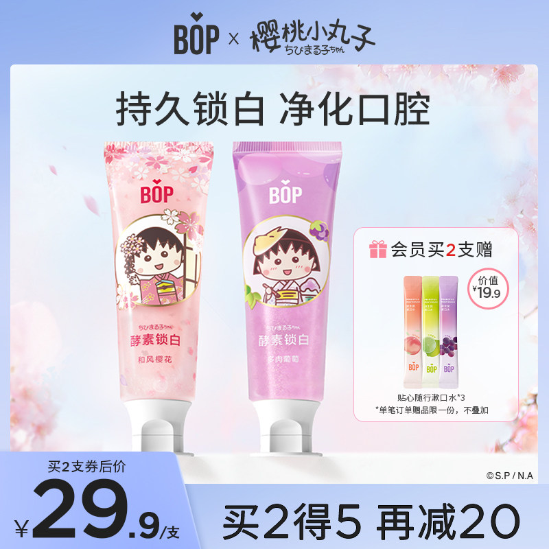 BOP×樱桃小丸子联名酵素牙膏锁白清新口气口腔清洁男女生家庭装