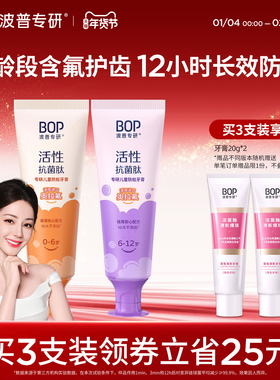 【迪丽热巴同款】BOP抗菌肽牙膏儿童防蛀含氟固齿牙膏0-6岁6-12岁