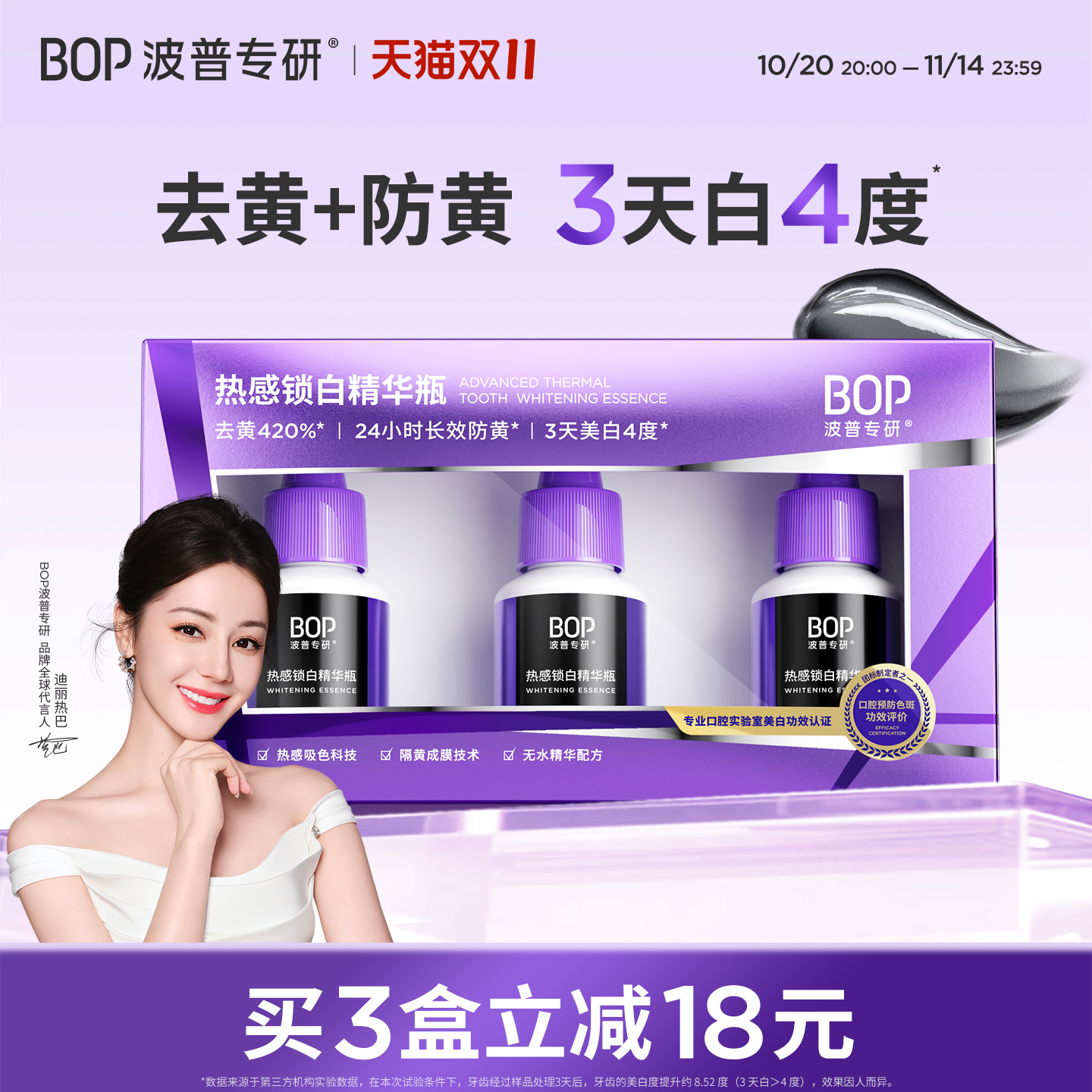 BOP热感锁白精华牙齿美白去黄