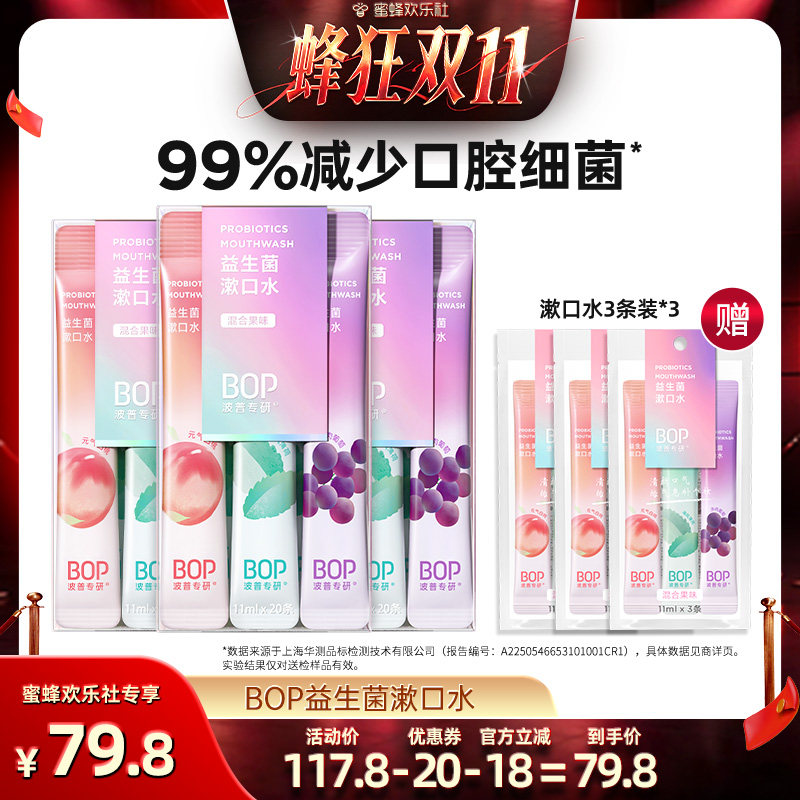 【蜜蜂欢乐社】BOP益生菌条装漱口水清新口气持久db