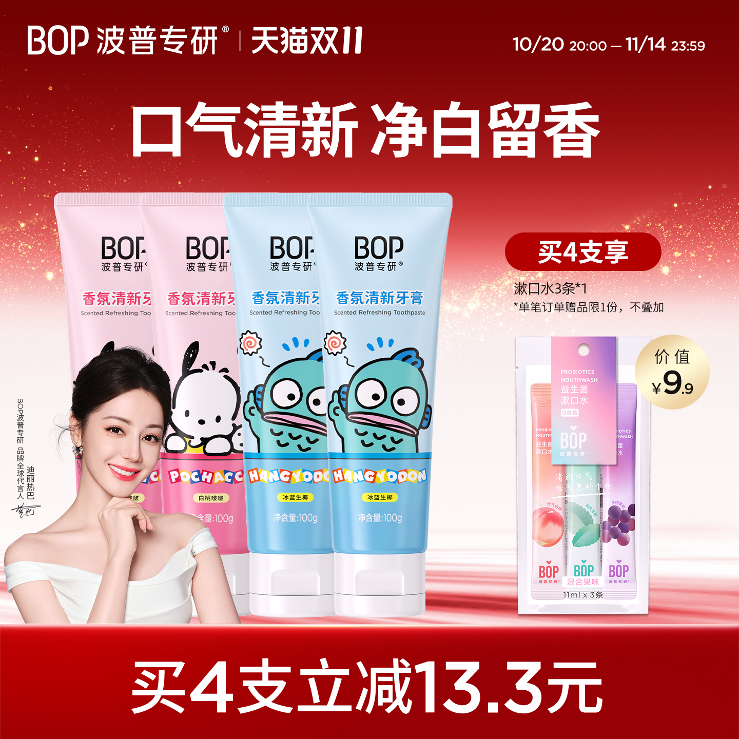 BOP清新口气三丽鸥牙膏