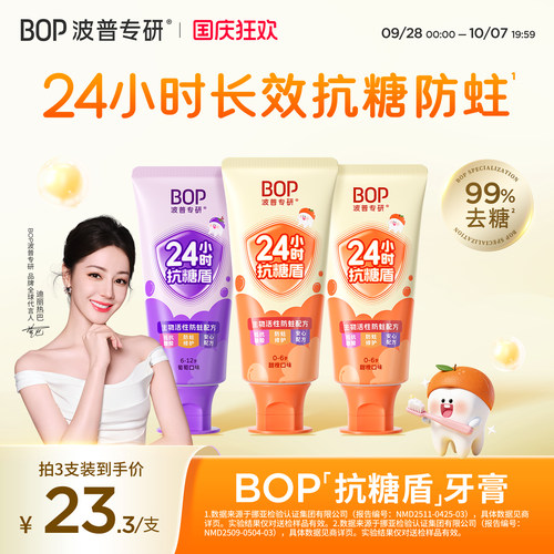 BOP防蛀固齿含氟儿童牙膏