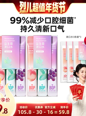 【烈儿超值年货节】BOP益生菌条装漱口水清新口气持久便携db