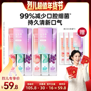 【烈儿超值年货节】BOP益生菌条装漱口水清新口气持久便携db