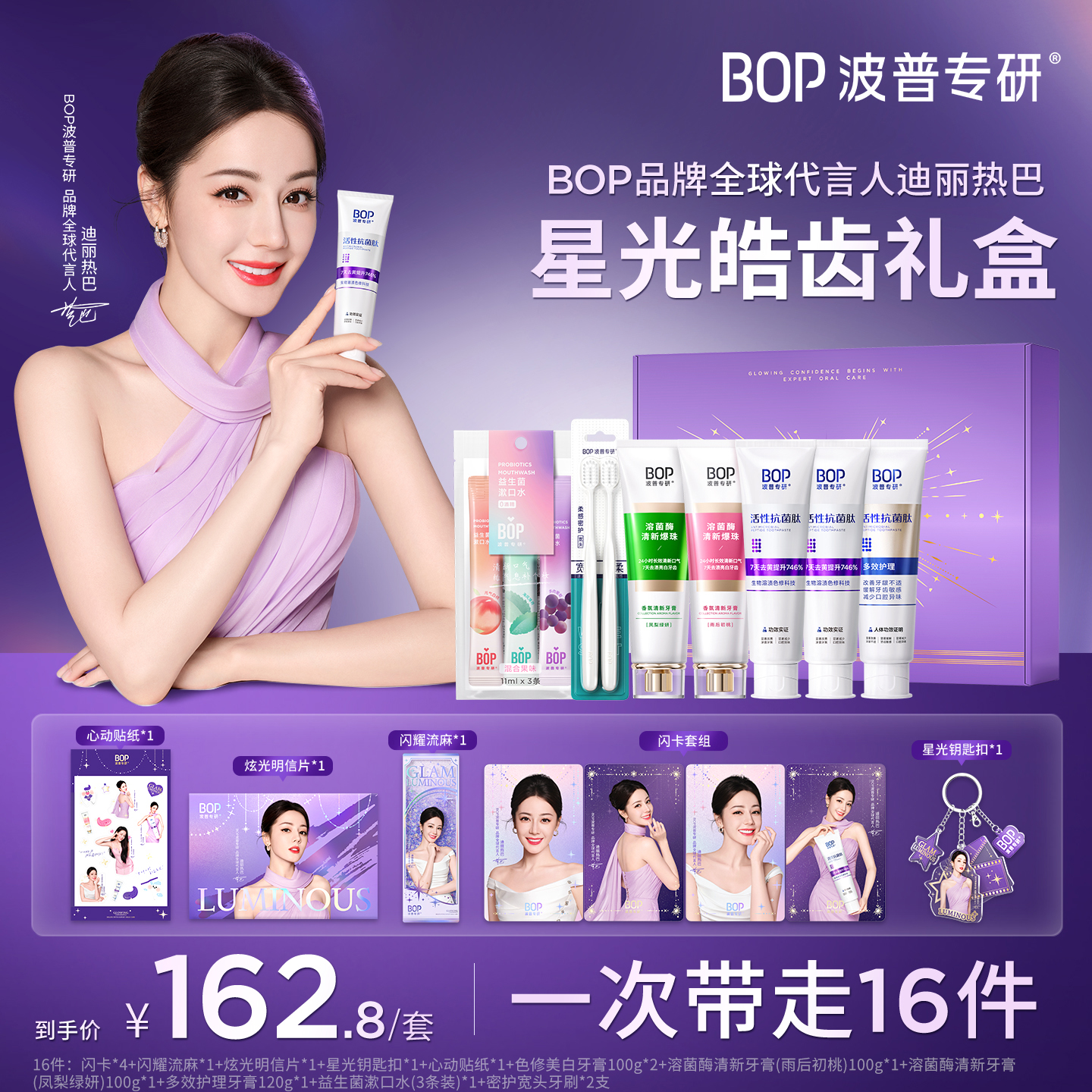 【迪丽热巴同款】BOP星光皓齿礼盒色修美白清新牙膏漱口水口喷