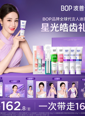 【迪丽热巴同款】BOP星光皓齿礼盒色修美白清新牙膏漱口水套组