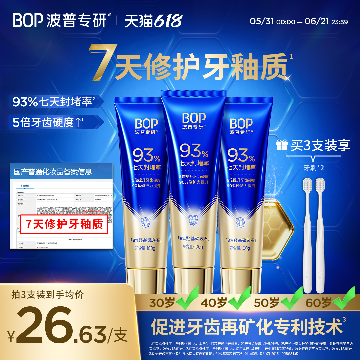 【北大博士科研成果】BOP专研修护牙膏羟基磷灰石抗敏感牙釉质