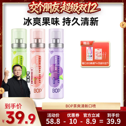 【交个朋友】BOP口喷口腔清新喷雾清新口臭db