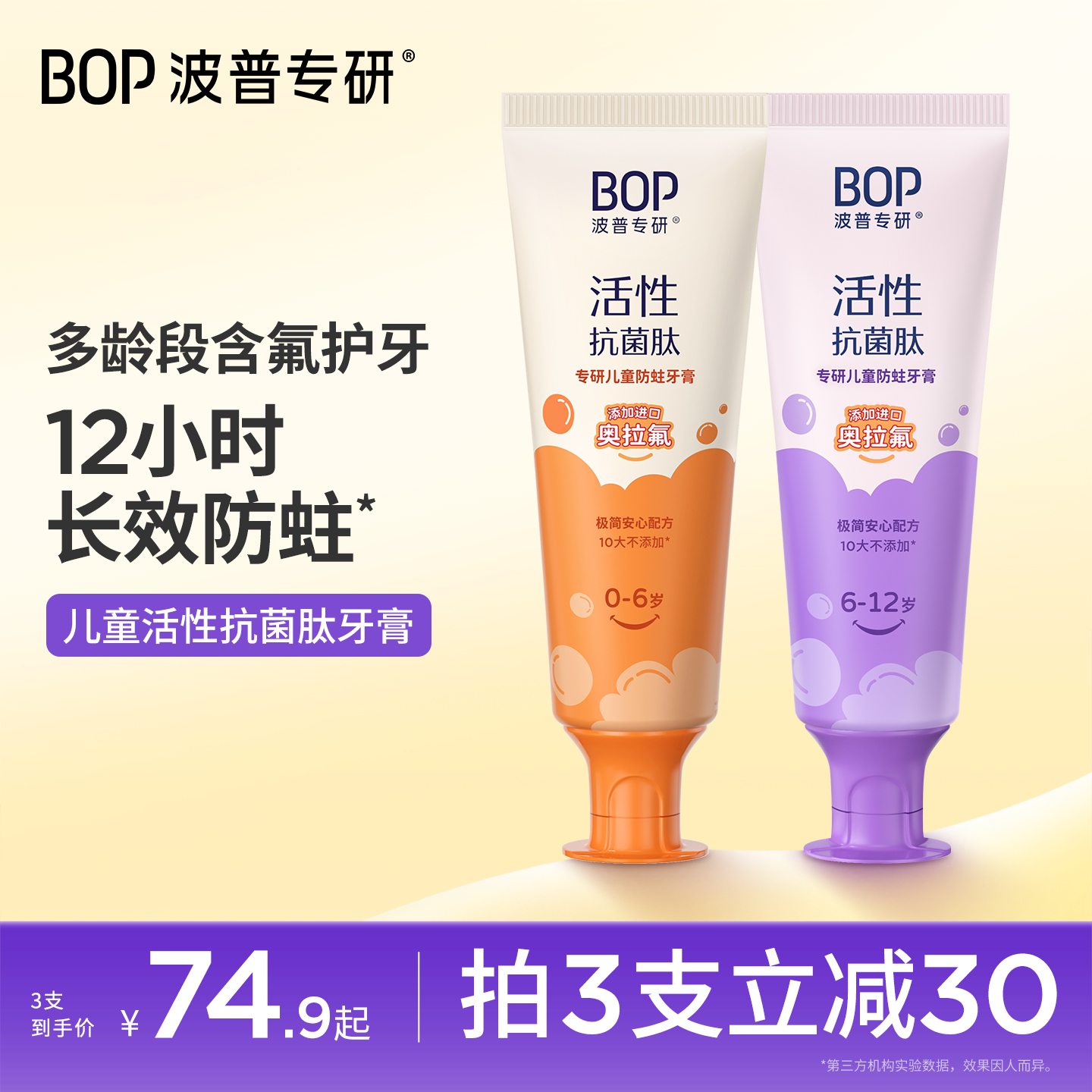 BOP防蛀固齿含氟儿童牙膏