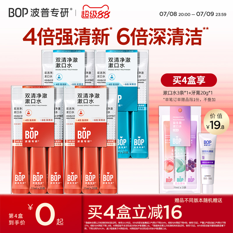 雙清一次性條裝漱口水BOP