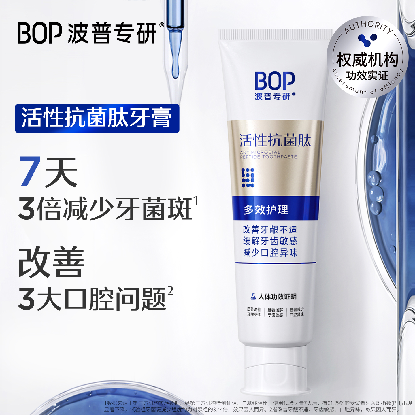BOP活性抗菌肽牙膏多效护理