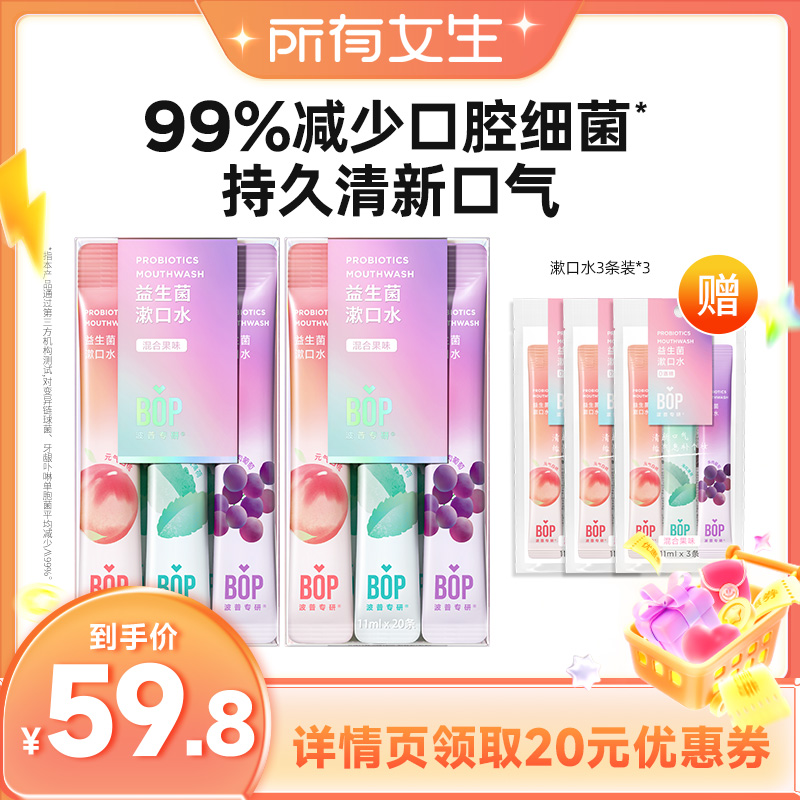 BOP益生菌条装漱口水清新口气