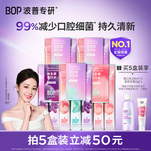 BOP益生菌条漱口水便携清新口气囤货装 迪丽热巴同款