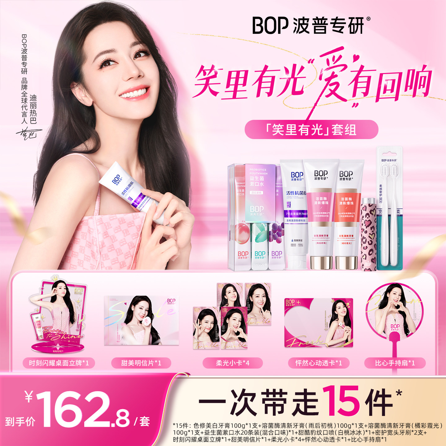 【迪丽热巴同款】BOP笑里有光套组色修美白清新牙膏漱口水口喷