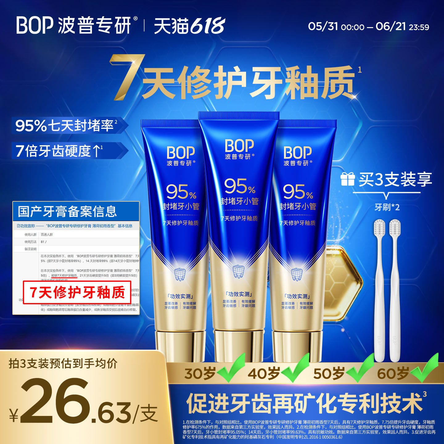 【权威机构功效认证】BOP专研修护牙膏羟基磷灰石抗敏感牙釉质
