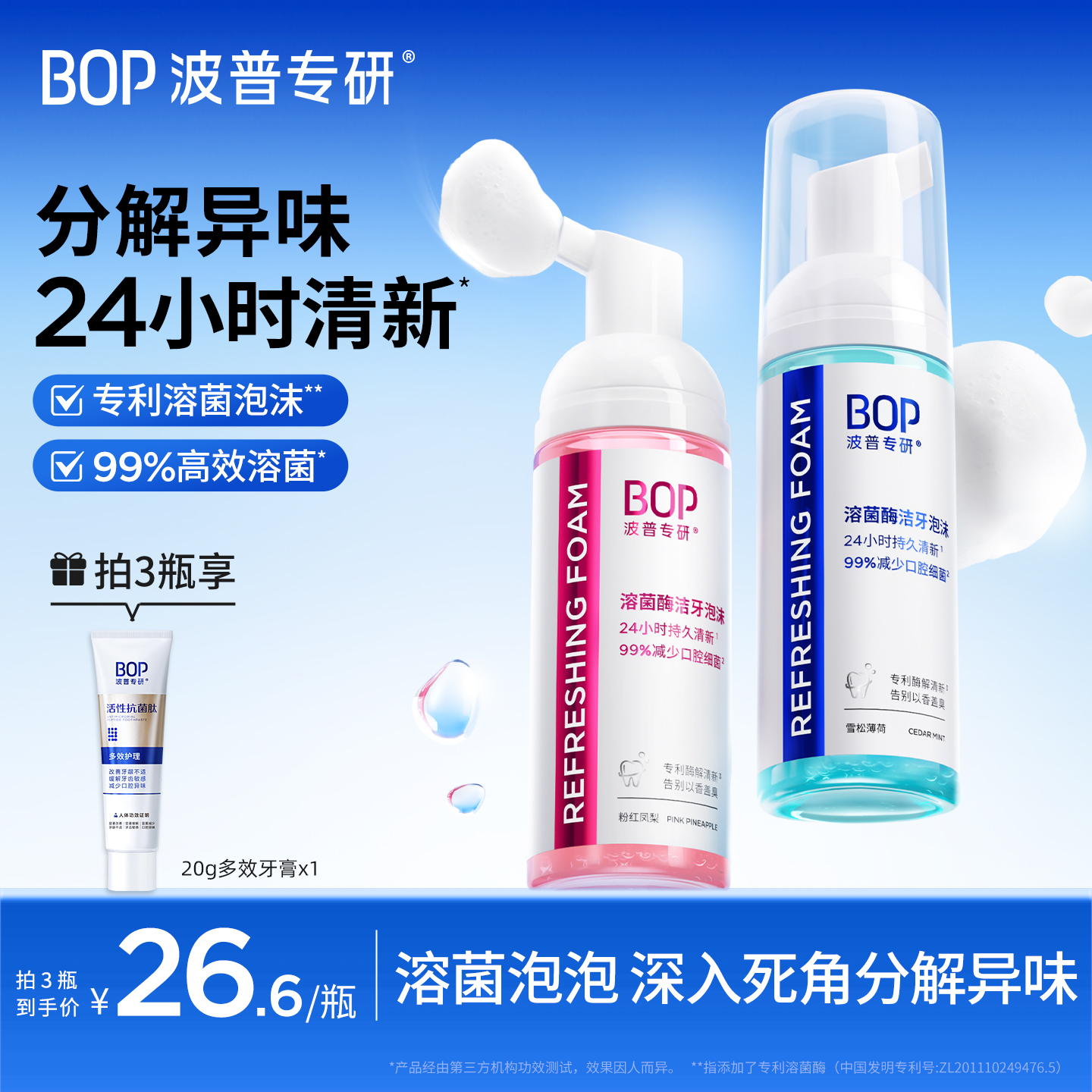 BOP溶菌酶洁牙泡沫型漱口水