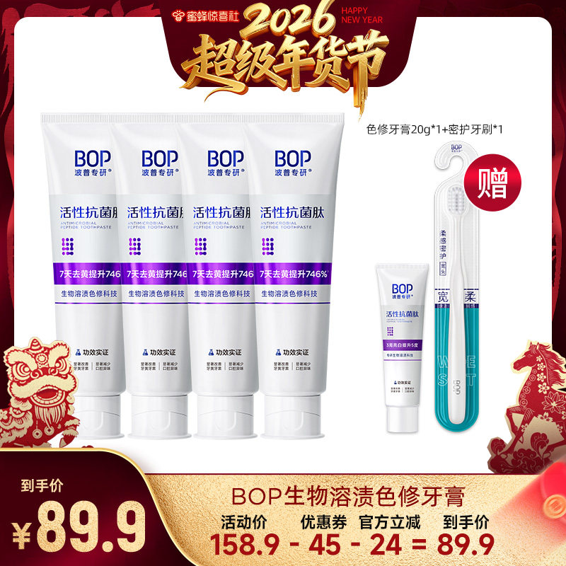 【超级年货节】BOP抗菌肽溶渍色修美白牙膏含氟口腔牙亮白db,洗护清洁剂/卫生巾/纸/香薰,牙膏,淘宝优惠券,粉丝福利购,淘宝优惠卷