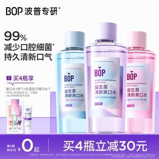 BOP益生菌瓶装漱口水清新口气口臭持久留香簌口水男女清洁口腔