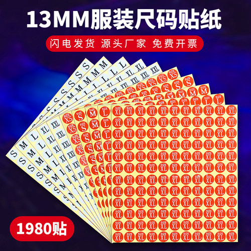 服装尺码标不干胶标签