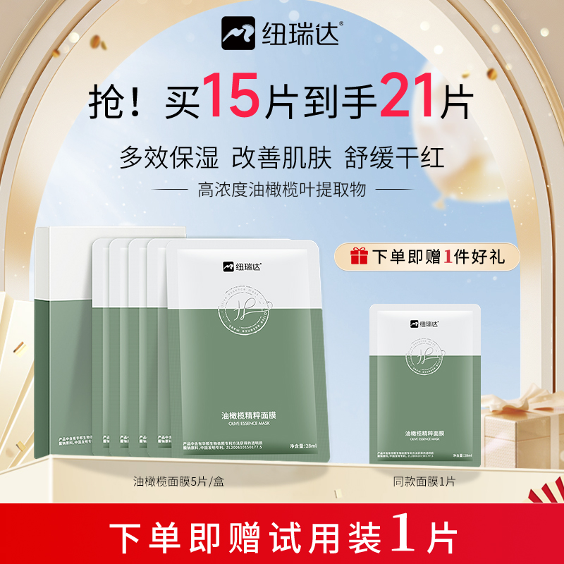 纽瑞达油橄榄面膜舒缓保湿