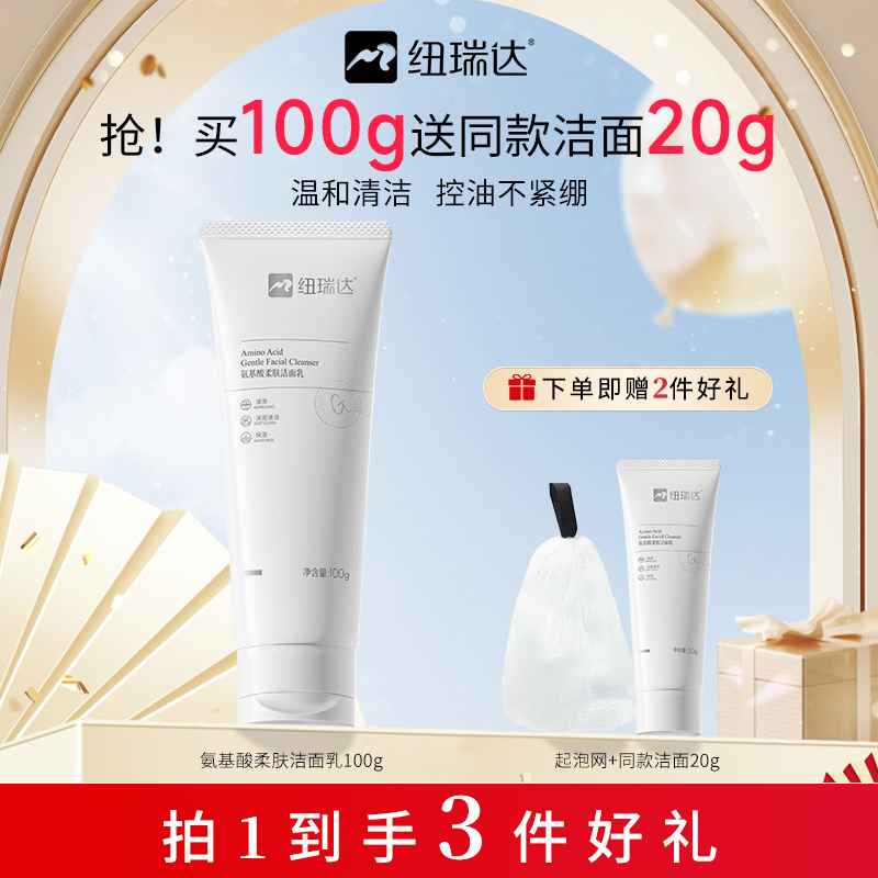 纽瑞达氨基酸洗面奶洁面清洁温和无刺激敏感肌控油清爽卸妆男女