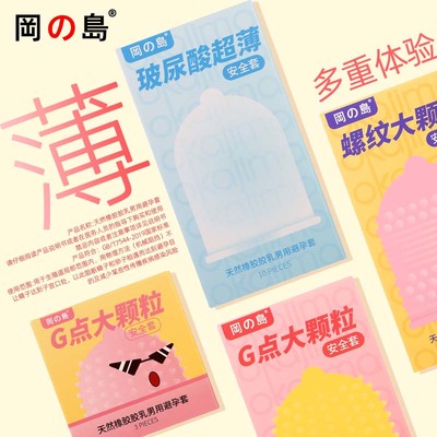 冈岛避孕套药房同售玻尿酸超薄螺纹颗粒安全套成人用品男女用情趣