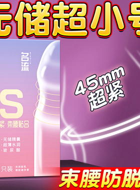 名流29mm超紧绷特小号45mm避孕套超薄裸入安全套男女用旗舰店正品