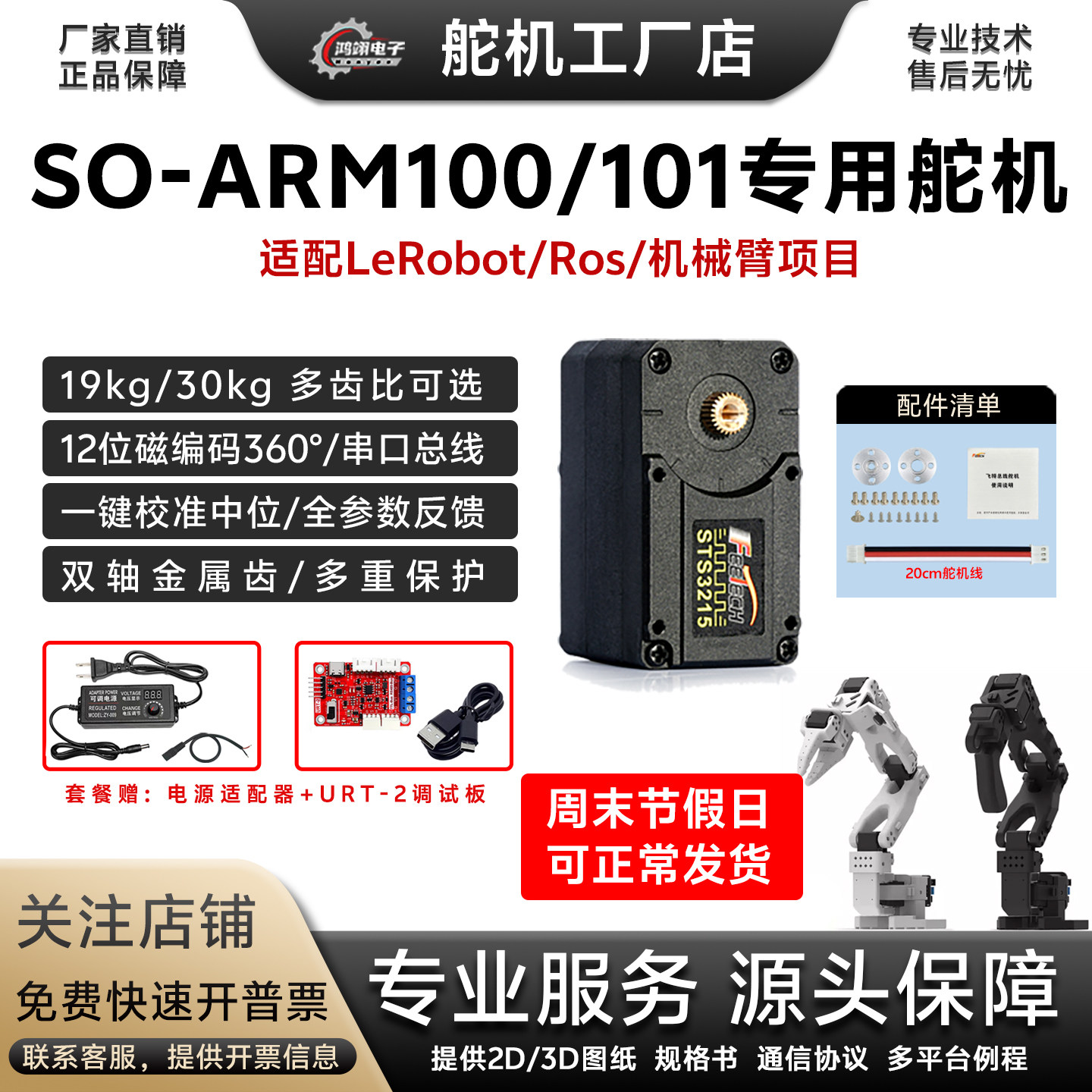飞特STS3215舵机19/30kg扭力适配SO-ARM100/101机械臂ROS串口舵机