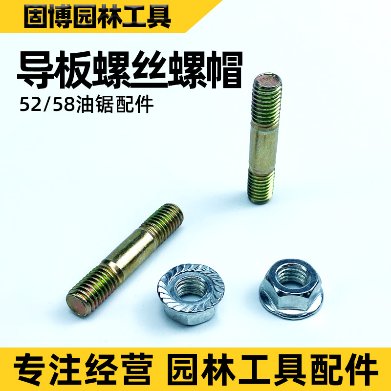 52/58/59油锯导板通用双头螺丝螺母汽油锯伐木锯导板螺丝油锯配件,五金/工具,手工锯,淘宝优惠券,粉丝福利购,淘宝优惠卷