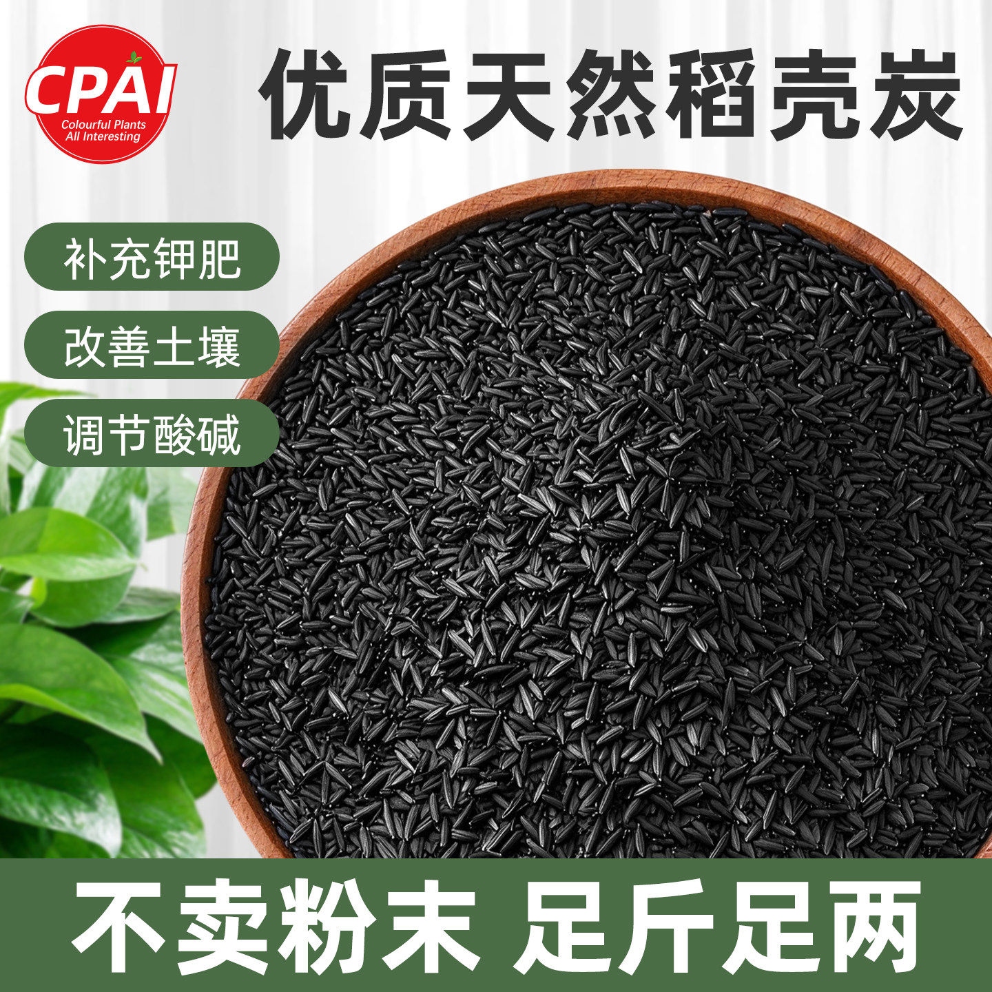 稻壳炭种菜有机肥料钾肥颗粒兰花多肉草木灰杀虫稻壳碳月季营养土