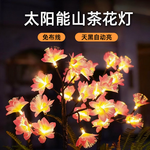 太阳能户外庭院仿真山茶花氛围灯