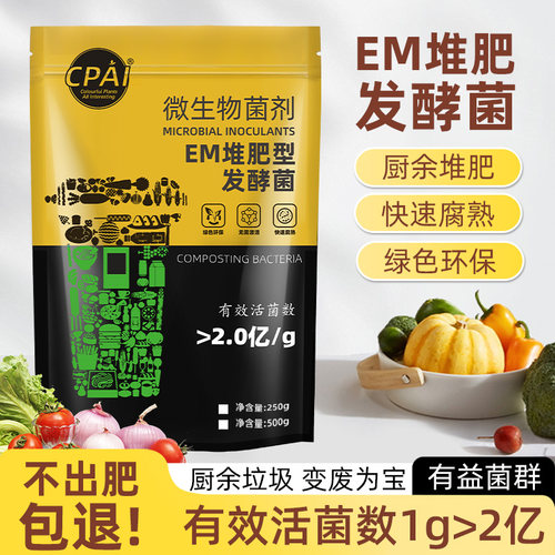 em堆肥发酵菌剂有机物料快速腐熟
