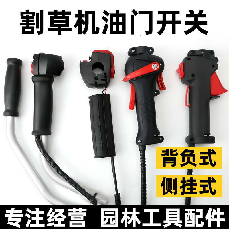 割草机油门开关背负式侧挂式原装