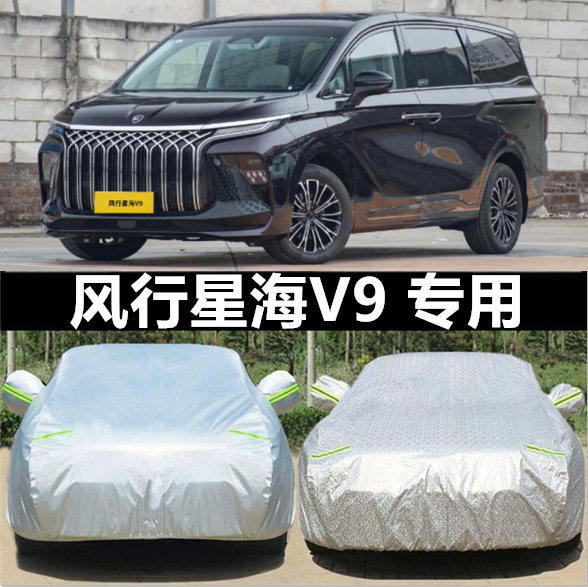东风风行星海V9车衣车罩MPV专用防晒防雨盖车布防雪冻汽车外套