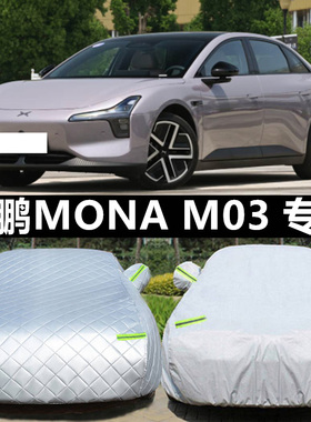 2025新款小鹏MONA M03专用牛津布车衣车罩防晒雨MAX厚纯电PLUS24