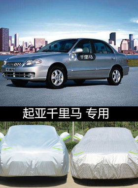 起亚千里马防雨雪隔热车衣车罩