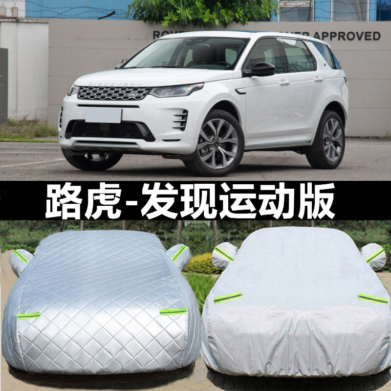 2024新款路虎发现运动版专用车衣车罩防晒防雨隔热厚汽车套神行22