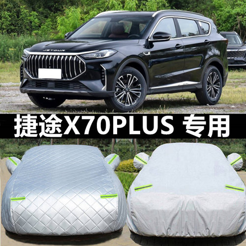 捷途车衣车罩防晒防雨防冰雹四季