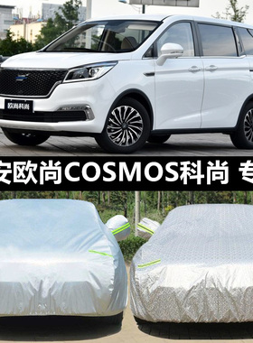 2022新款长安欧尚COSM科尚专用汽车MPV防雨防晒防风隔热加厚外罩