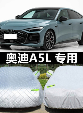 上汽奥迪A5L Sportback专用车衣车罩防晒隔热防雨加厚遮阳套全罩