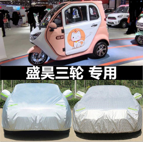 盛昊F1T8龙猫三轮电动车车衣